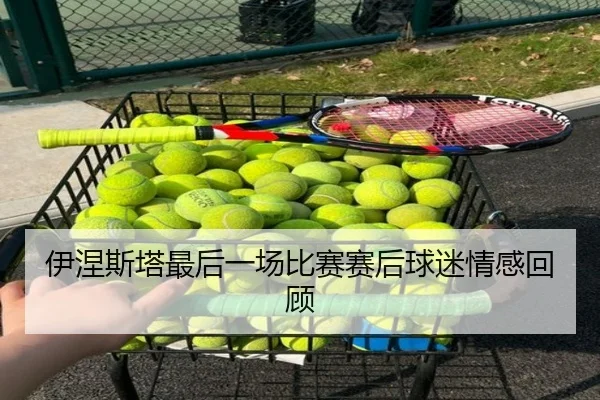 伊涅斯塔最后一场比赛赛后球迷情感回顾 - crownsports
