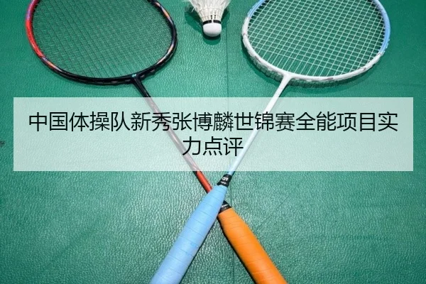 中国体操队新秀张博麟世锦赛全能项目实力点评 - crownsports